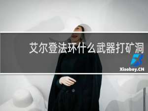 艾尔登法环什么武器打矿洞
