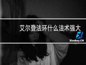 艾尔登法环什么法术强大