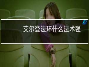 艾尔登法环什么法术强
