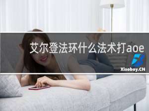 艾尔登法环什么法术打aoe