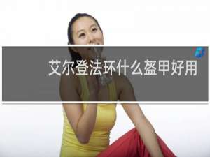 艾尔登法环什么盔甲好用