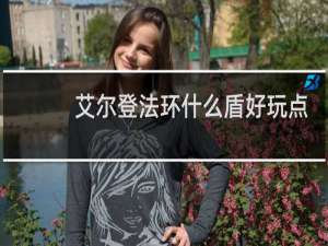 艾尔登法环什么盾好玩点