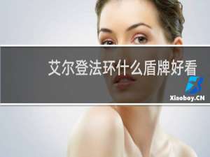 艾尔登法环什么盾牌好看