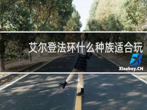 艾尔登法环什么种族适合玩