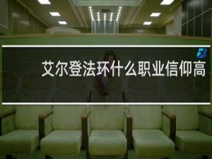 艾尔登法环什么职业信仰高