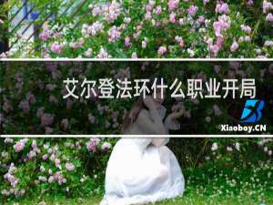 艾尔登法环什么职业开局