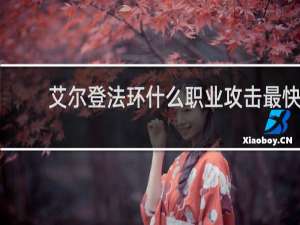 艾尔登法环什么职业攻击最快