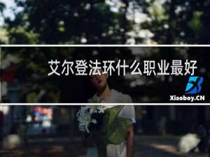 艾尔登法环什么职业最好