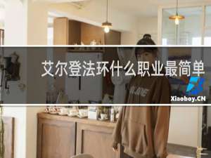 艾尔登法环什么职业最简单