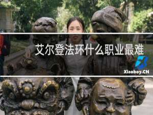 艾尔登法环什么职业最难