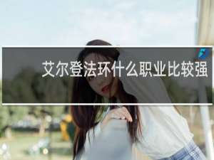 艾尔登法环什么职业比较强