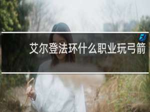 艾尔登法环什么职业玩弓箭