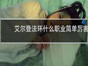 艾尔登法环什么职业简单厉害