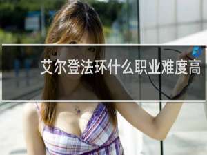 艾尔登法环什么职业难度高