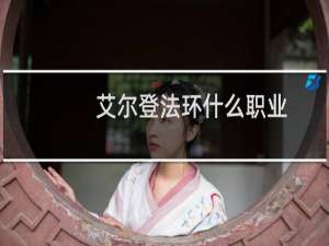 艾尔登法环什么职业