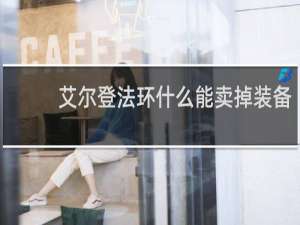 艾尔登法环什么能卖掉装备