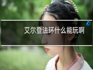 艾尔登法环什么能玩啊