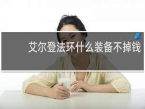 艾尔登法环什么装备不掉钱