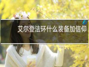 艾尔登法环什么装备加信仰