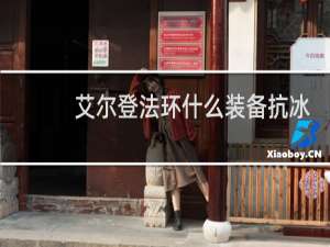 艾尔登法环什么装备抗冰