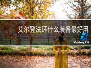 艾尔登法环什么装备最好用