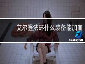 艾尔登法环什么装备能加血