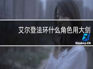 艾尔登法环什么角色用大剑