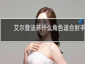 艾尔登法环什么角色适合射手