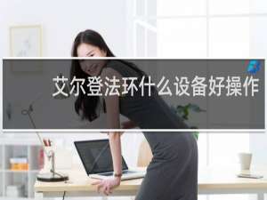 艾尔登法环什么设备好操作