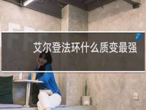 艾尔登法环什么质变最强