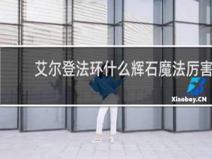 艾尔登法环什么辉石魔法厉害
