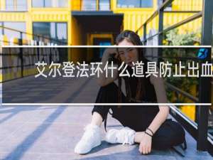 艾尔登法环什么道具防止出血