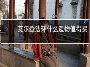 艾尔登法环什么遗物值得买