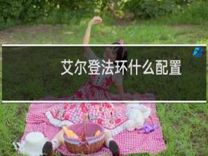艾尔登法环什么配置
