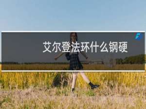 艾尔登法环什么钢硬