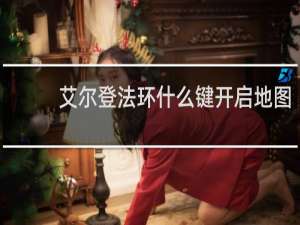艾尔登法环什么键开启地图