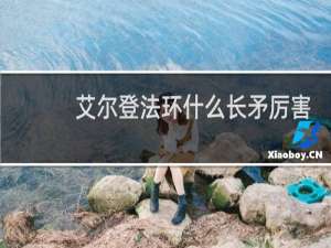 艾尔登法环什么长矛厉害