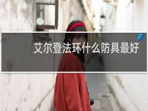 艾尔登法环什么防具最好