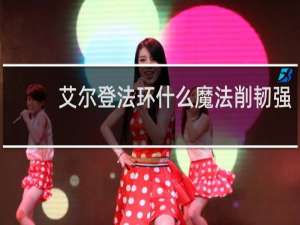 艾尔登法环什么魔法削韧强