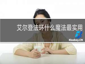艾尔登法环什么魔法最实用