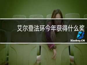 艾尔登法环今年获得什么奖