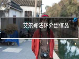 艾尔登法环介绍信瑟