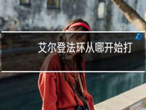 艾尔登法环从哪开始打