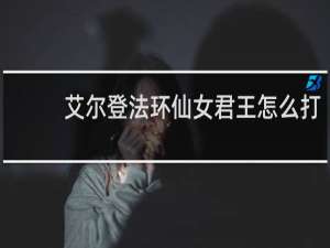 艾尔登法环仙女君王怎么打