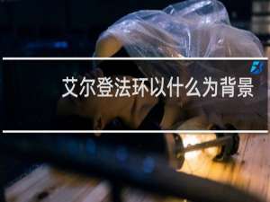 艾尔登法环以什么为背景
