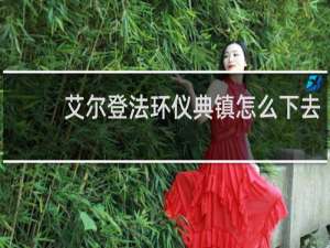 艾尔登法环仪典镇怎么下去