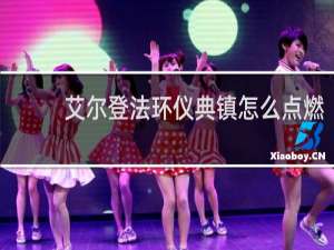 艾尔登法环仪典镇怎么点燃