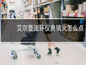 艾尔登法环仪典镇火怎么点