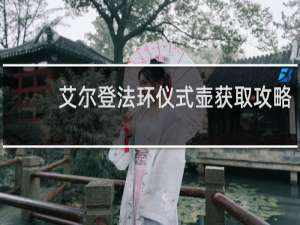 艾尔登法环仪式壶获取攻略