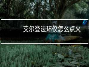 艾尔登法环仪怎么点火